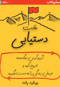 عادت دستیابی